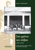 Στα χρόνια του στίβου (1891-2016), Ιστορία, πρόσωπα, μετάλλια, ρεκόρ και επιδόσεις στην Αχαΐα, Σταθόπουλος, Τάσσος, Πικραμένος Γιάννης, 2016