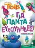 Για πάντα Ευχούληδες!, , , Μίνωας, 2016