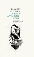 Και βιασταί αρπάζουσιν αυτήν, , O' Connor, Flannery, 1925-1964, Αντίποδες, 2016