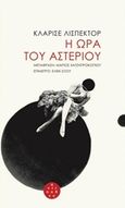 Η ώρα του αστεριού, , Lispector, Clarice, 1920-1977, Αντίποδες, 2016