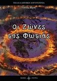 Οι ζώνες της φωτιάς, , Δημάς, Γιάννης, Όστρια Βιβλίο, 2016