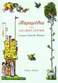 Παραμύθια των αδερφών Γκριμ, , Grimm, Jakob Ludwig, Ηριδανός, 2013