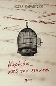 Κορόιδα... σας την έσκασα, , Καραμπίνη, Λίτσα, Εκδόσεις Πνοή, 2016