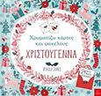Χρωματίζω κάρτες και φακέλους: Χριστούγεννα, , , Ίκαρος, 2016