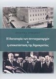 Η δικτατορία των συνταγματαρχών και η αποκατάσταση της δημοκρατίας, Πρακτικά συνεδρίου: Αθήνα, 20-22 Νοεμβρίου 2014, Συλλογικό έργο, Ίδρυμα της Βουλής των Ελλήνων, 2016