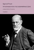 Ψυχοπαθολογία της καθημερινής ζωής, , Freud, Sigmund, 1856-1939, Πλέθρον, 2016