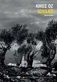 Ιούδας, Μυθιστόρημα, Oz, Amos, 1939-, Εκδόσεις Καστανιώτη, 2016