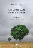 Και όμως δεν θα σας μισήσω, , Leiris, Antoine, Στερέωμα, 2016
