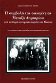 Η συμβολή της οικογένειας Μεταξά Δημητρίου στη νεότερη ιστορική πορεία της Θάσου, , Χιόνης, Κωνσταντίνος Ι., Ξυράφι, 2016