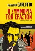 Η συμμορία των εραστών, Το απόλυτο μεσογειακό νουάρ, Carlotto, Massimo, 1956-, Μεταίχμιο, 2016