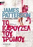 Το καρουζέλ του τρόμου, , Patterson, James, 1947-, Μεταίχμιο, 2016