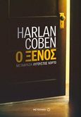 Ο ξένος, , Coben, Harlan, Μεταίχμιο, 2016