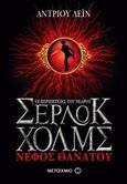 Οι περιπέτειες του νεαρού Σέρλοκ Χολμς: Νέφος θανάτου, , Lane, Andrew, Μεταίχμιο, 2016