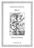 Μέθοδος κιθάρας I, , Τσαγράκης, Γιώργος, Fagotto, 2016