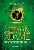 Οι περιπέτειες του νεαρού Σέρλοκ Χολμς: Νυχτερινή εισβολή, , Lane, Andrew, Μεταίχμιο, 2016