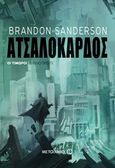 Ατσαλόκαρδος, , Sanderson, Brandon, Μεταίχμιο, 2016