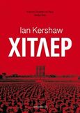 Χίτλερ, , Kershaw, Ian, Μεταίχμιο, 2016