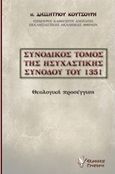 Συνοδικός τόμος της ησυχαστικής συνόδου του 1351, Θεολογική προσέγγιση, Κουτσούρης, Δημήτριος Γ., Γρηγόρη, 2016