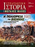Η πολιορκία της Βιέννης (1683), Η σωτηρία της κεντρικής Ευρώπης από την οθωμανική λαίλαπα, Μπελέζος, Δημήτρης Σ., Γνώμων Εκδοτική, 2016