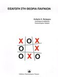 Εισαγωγή στη θεωρία παιγνίων, , Νεάρχου, Ανδρέας Χ., Εκδόσεις Πανεπιστημίου Πατρών, 2016