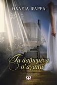 Τα λαβωμένα σ΄αγαπώ, Μυθιστόρημα, Ψαρρά, Θάλεια, Ψυχογιός, 2016