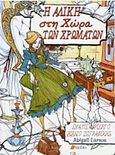 Η Αλίκη στη χώρα των χρωμάτων, Ένα περίεργο βιβλίο ζωγραφικής, , Πεδίο, 2016