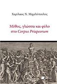 Μύθος, γλώσσα και φύλο στο Corpus Priapeorum, , Μιχαλόπουλος, Χαρίλαος, Πεδίο, 2014