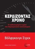 Κερδίζοντας χρόνο, Η καθυστερημένη κρίση του δημοκρατικού καπιταλισμού, Streeck, Wolfgang, Τόπος, 2016