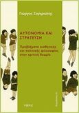 Αυτονομία και στράτευση, Προβλήματα αισθητικής και πολιτικής φιλοσοφίας στην κριτική θεωρία, Σαγκριώτης, Γιώργος, Νήσος, 2016