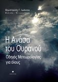 Η ανάσα του ουρανού, Οδηγός μετεωρολογίας για όλους, Ιωάννου, Θεμιστοκλής Γ., Δίαυλος, 2016