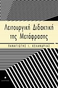 Λειτουργική διδακτική της μετάφρασης, , Κελάνδριας, Παναγιώτης Ι., Δίαυλος, 2016