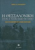 Η Θεσσαλονίκη στον Α΄Παγκόσμιο Πόλεμο, Και η γενικότερη ελληνική εμπλοκή, Συντομόρου, Γαβριήλ Ν., Ζήτρος, 2016