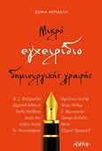 Μικρό εγχειρίδιο δημιουργικής γραφής, , Fitzgerald, Francis Scott, 1896-1940, Αρχέτυπο, 2016