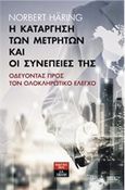 Η κατάργηση των μετρητών και οι συνέπειές της, Οδεύοντας προς τον ολοκληρωτικό έλεγχο, Häring, Norbert, Εκδοτικός Οίκος Α. Α. Λιβάνη, 2016