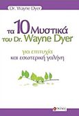 Τα 10 μυστικά του dr. Wayne Dyer για επιτυχία και εσωτερική γαλήνη, , Dyer, Wayne W., Ιβίσκος, 2016