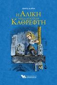 Η Αλίκη μέσα από τον καθρέφτη, , Carroll, Lewis, 1832-1898, Καρακώτσογλου, 2016