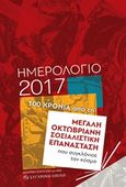 Ημερολόγιο 2017: 100 χρόνια από τη μεγάλη Οκτωβριανή Σοσιαλιστική Επανάσταση που συγκλόνισε τον κόσμο, , , Σύγχρονη Εποχή, 2016