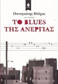 Το blues της ανεργίας, , Βλάχος, Παναγιώτης, Κέδρος, 2016