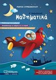 Μαθηματικά Α Δημοτικού, , Συμεώνογλου, Μάριος, Πουκαμισάς, 2016