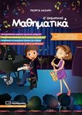 Μαθηματικά Δ Δημοτικού, , Κασάρη, Γεωργία, Πουκαμισάς, 2016
