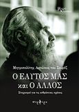 Ο εαυτός μας και ο άλλος, Στοχασμοί για τις ανθρώπινες σχέσεις, Bloom, Anthony, Πορφύρα Εκδόσεις, 2016