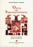 Όψεις της δημιουργικότητας, Πρακτικά συμποσίου, Μέτσοβο, 2-3 Οκτωβρίου 2004, Συλλογικό έργο, Ίδρυμα Ευαγγέλου Αβέρωφ - Τοσίτσα, 2005