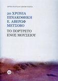 20 χρόνια Πινακοθήκη Ε. Αβέρωφ: Το πορτρέτο ενός μουσείου, , , Ίδρυμα Ευαγγέλου Αβέρωφ - Τοσίτσα, 2008