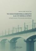 Το επιστημονικά εφικτό και το ηθικά ορθό, Προσεγγίσεις ορθόδοξης βιοηθικής, Βάντσος, Μιλτιάδης Χ., Ostracon Publishing p.c., 2016