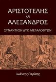 Αριστοτέλης και Αλέξανδρος, Συνάντηση δύο μεγαλοφυών, Παρίσης, Ιωάννης, Έκφραση Πολιτισμού, 2016