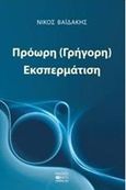 Πρόωρη (γρήγορη) εκσπερμάτιση, , Βαϊδάκης, Νίκος, Βήτα Ιατρικές Εκδόσεις, 2016