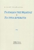 Τα παιδιά της Μήδειας και Τα τρία κρεβάτια, , Βερβερόης, Ατανάζ, Ευρασία, 2013