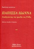 Πάππισα Ιωάννα, Αναζητώντας την ηρωΐδα του Ροΐδη, Μαυρίκιος, Δημήτρης, Ευρασία, 2015