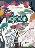 Η μαρμελαδού, , Μητσιάλη, Αλεξάνδρα, Εκδόσεις Πατάκη, 2016