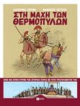 Στη μάχη των Θερμοπυλών, , Σέρβη, Κατερίνα, Εκδόσεις Πατάκη, 2016